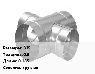 Крестовина воздуховода 315х0.5 L=0.185 круглая, оцинкованная сталь, шт цена По запросу где купить, условия доставки в Баку и Бакинская области